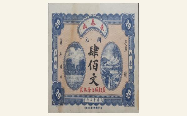 民国十三年东泰成钱庄票肆佰文实物图片