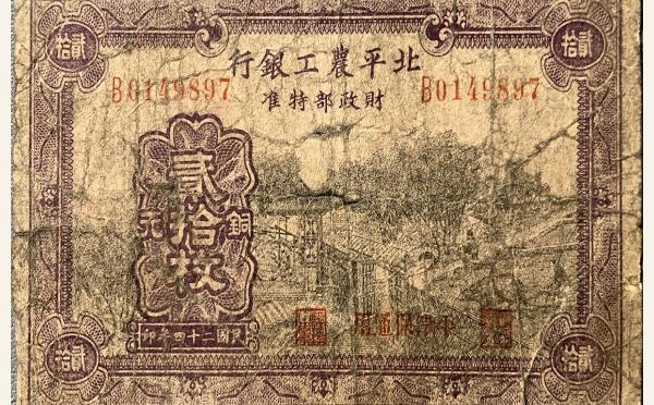 民国二十四年北平农工银行贰拾枚铜元实物图片