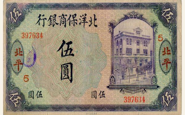 民国八年北洋保商银行伍圆(北平)实物图片