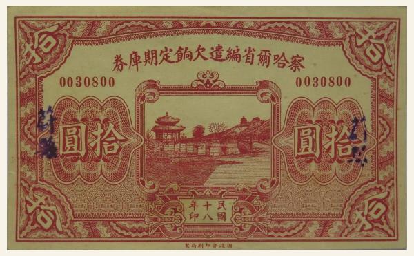 民国十八年察哈尔省编遣欠饷定期库券拾圆(蔚县)实物图片