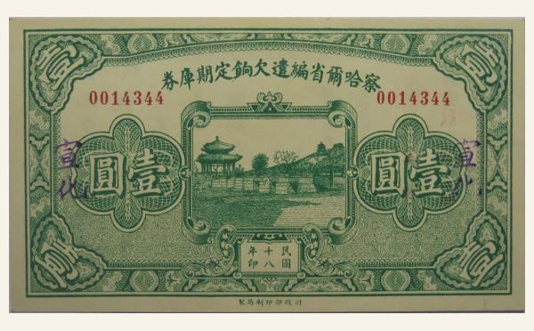 民国十八年察哈尔省编遣欠饷定期库券壹圆(宣化)实物图片