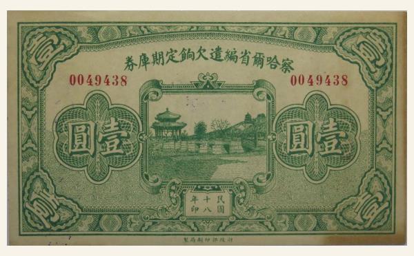 民国十八年察哈尔省编遣欠饷定期库券壹圆实物图片