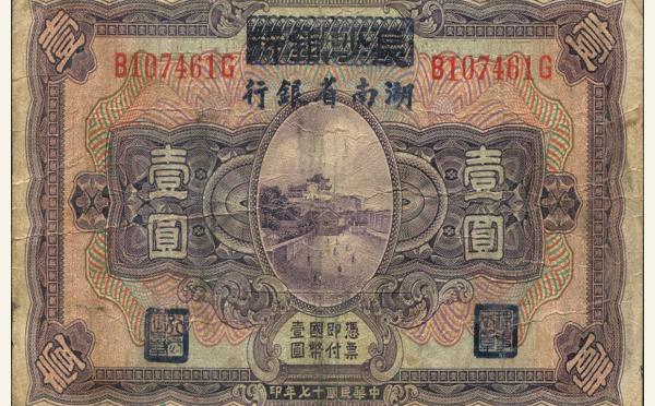 民国十七年长沙银行壹圆改湖南省银行实物图片