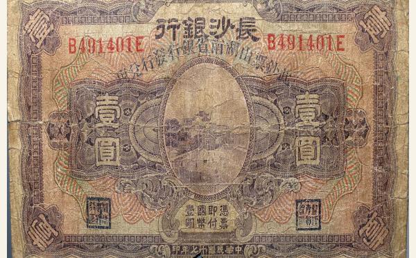 民国十七年长沙银行壹圆实物图片