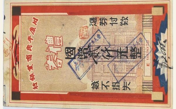 民国三十四年川康平民商业银行礼券贰仟元实物图片