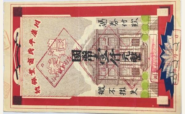 民国三十三年川康平民商业银行礼券壹仟元实物图片