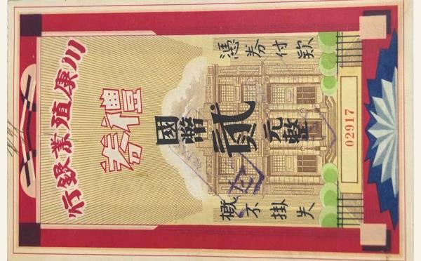 川康平民商业银行礼券贰元实物图片
