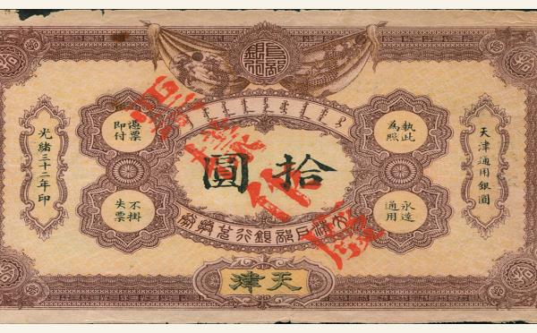 清代大清户部银行兑换券拾圆天津光绪三十二年加盖票样作废实物图片