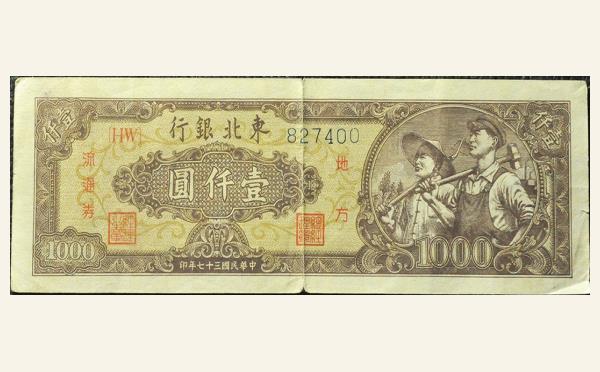 民国三十七年东北银行壹仟圆地方流通券实物图片