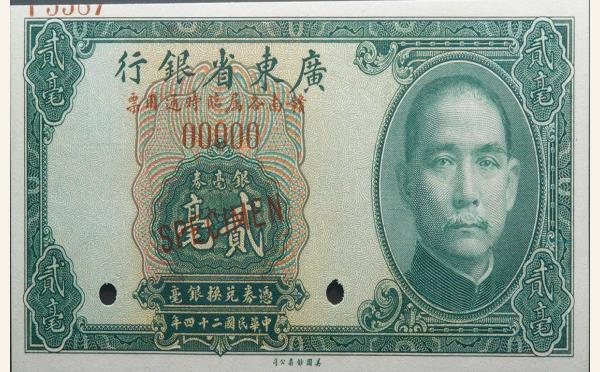 民国二十四年广东省银行贰毫银毫券票样(赣南各属临时流通用票)实物图片