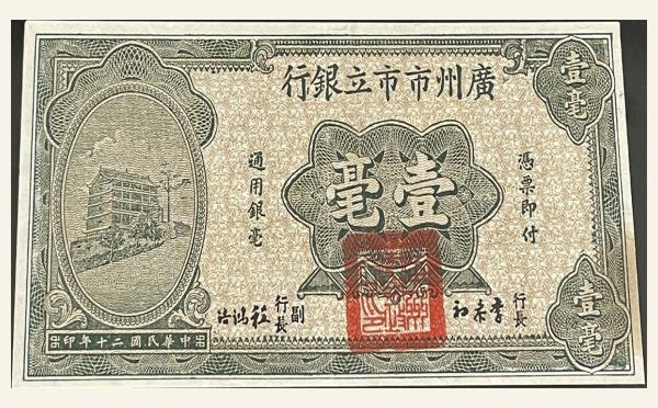 民国二十年广州市市立银行壹毫实物图片