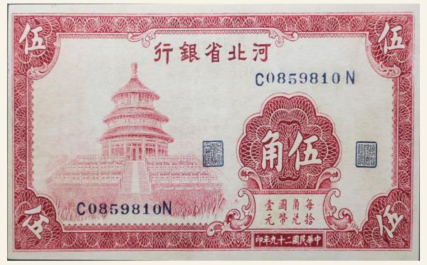 民国二十九年河北省银行伍角实物图片