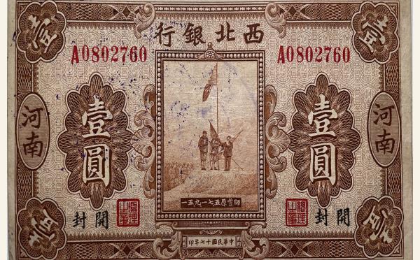 民国十七年西北银行壹圆(河南开封)实物图片
