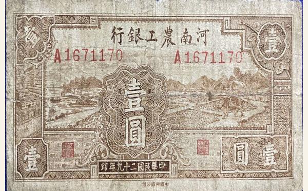 民国二十九年河南农工银行壹圆实物图片