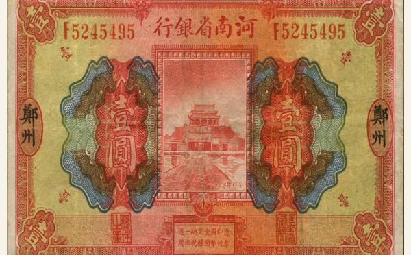 民国十二年河南省银行壹圆(郑州)实物图片
