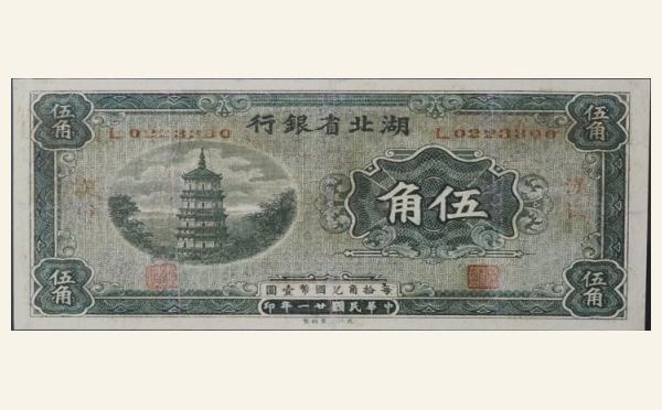民国二十一年湖北省银行伍角(汉口)实物图片
