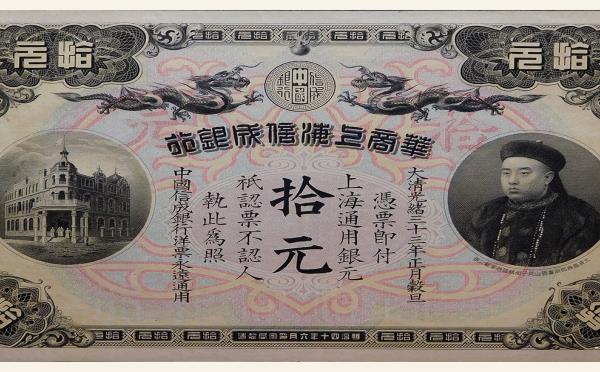 清代华商上海信成银行拾元光绪三十三年实物图片