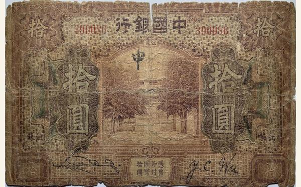 民国七年中国银行拾圆美国钞票公司(江苏)实物图片