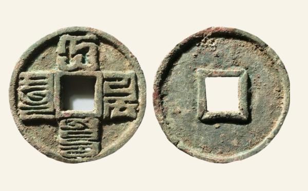 元代大元通宝折十八思巴文背四决实物图片