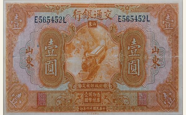 民国十六年交通银行壹圆美国钞票公司(山东)实物图片