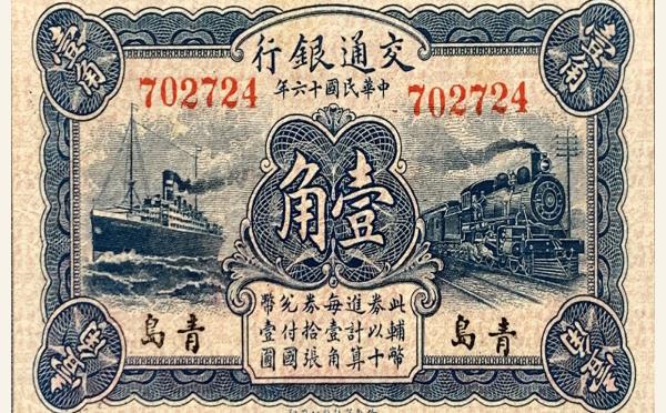 民国十六年交通银行壹角华德路版(青岛)面蓝背红实物图片
