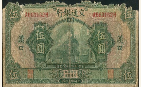 民国十六年交通银行伍圆美国钞票公司(汉口)实物图片