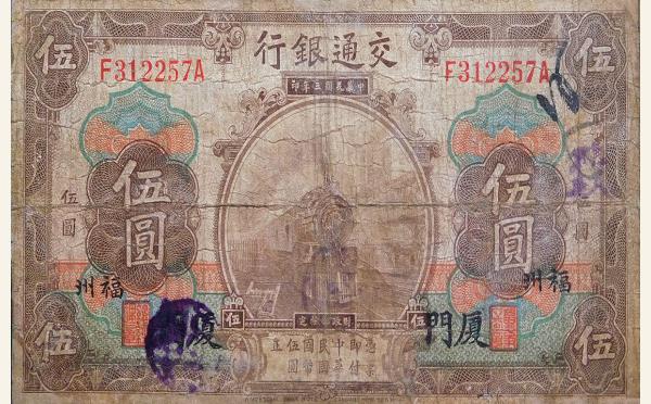 民国三年交通银行伍圆美国钞票公司(福州厦门)实物图片
