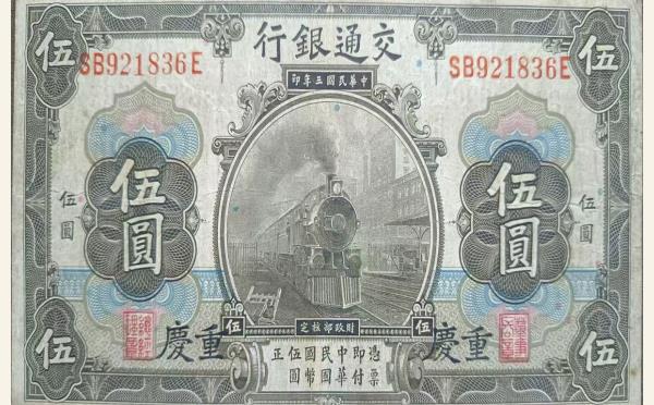 民国三年交通银行伍圆美国钞票公司(重庆)实物图片