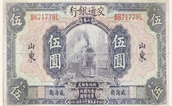 民国十六年交通银行伍圆美国钞票公司(山东威海卫)实物图片