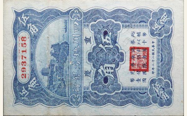 民国二十二年四川地方银行伍角(重庆)实物图片