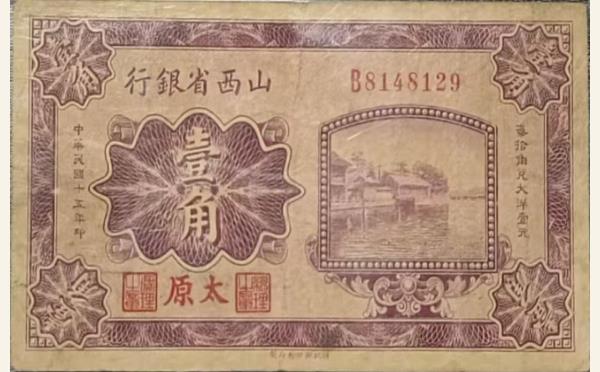 民国十五年山西省银行壹角(太原)实物图片