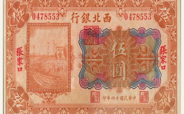 民国十四年西北银行伍圆(张家口)实物图片