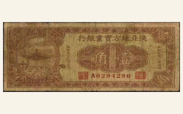 民国二十四年陕北地方实业银行壹角实物图片