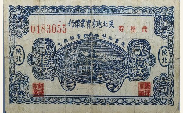 民国二十七年陕北地方实业银行贰拾枚实物图片