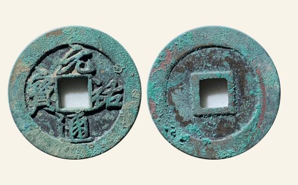 北宋元祐通宝折二细字阔缘行书母钱实物图片