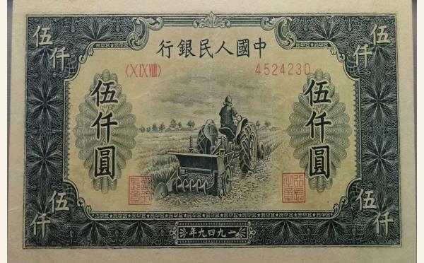民国三十八年中国人民银行伍仟圆耕地机实物图片