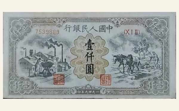 民国三十八年中国人民银行壹仟圆推煤耕地实物图片