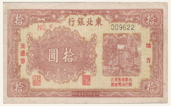 民国三十五年东北银行拾圆地方通用券实物图片
