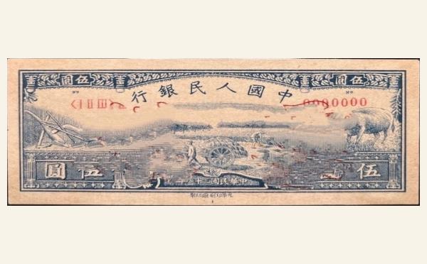 民国三十八年中国人民银行伍圆水牛票样实物图片