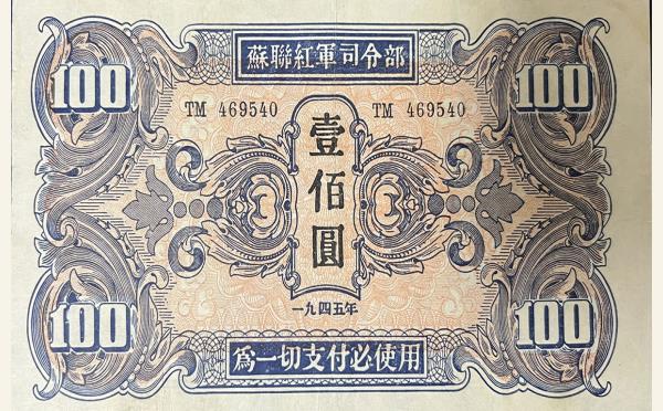 民国三十四年苏联红军司令部壹佰圆实物图片