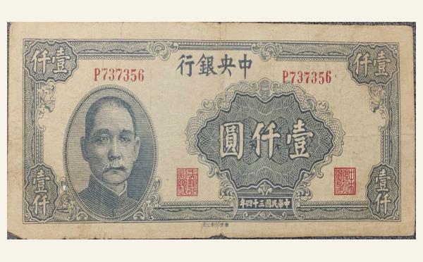 民国三十年中央银行壹仟圆华南印制公司实物图片