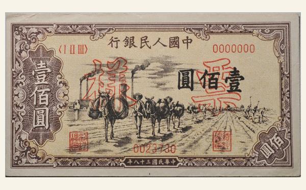 民国三十八年中国人民银行壹佰圆驮运票样实物图片