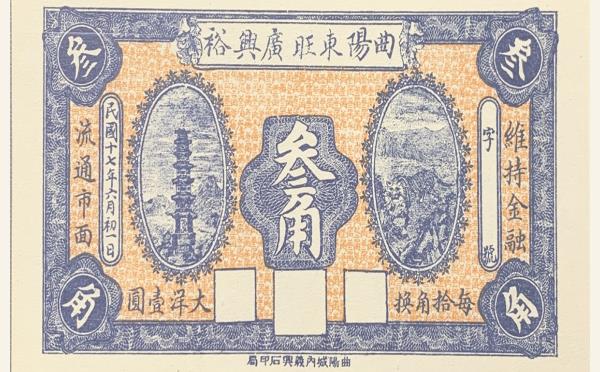 民国二十七年曲阳东旺广兴裕叁角实物图片