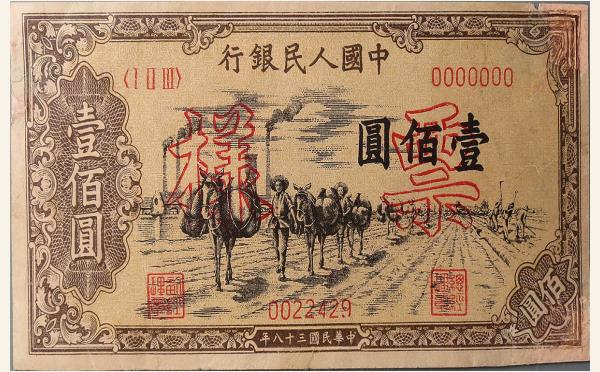 民国三十八年中国人民银行壹仟圆秋收票样实物图片