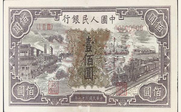 民国三十八年中国人民银行壹圆(工厂)票样实物图片