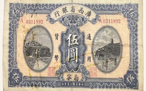 民国十五年广西省银行伍圆(南宁)实物图片