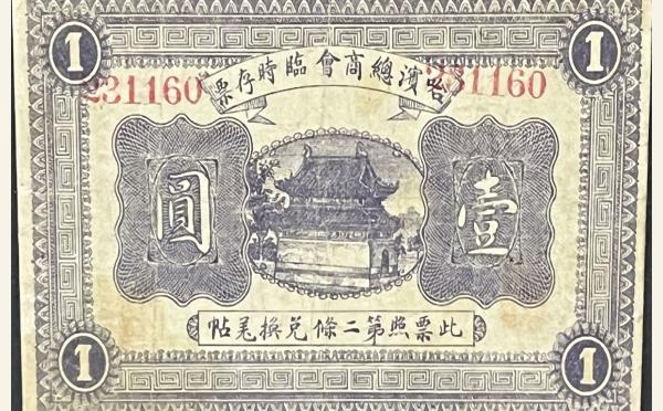 民国八年哈滨总商会临时存票壹圆实物图片