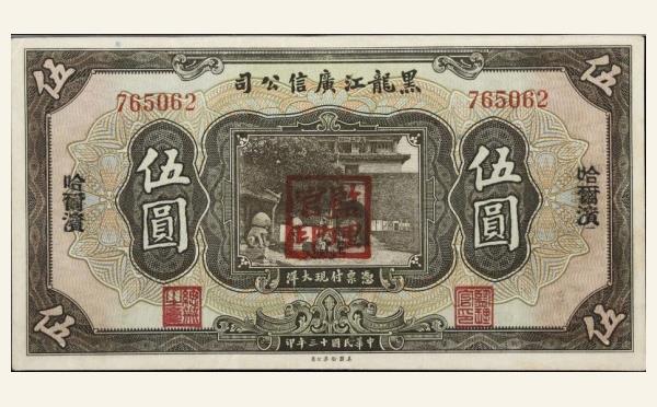 民国十三年黑龙江广信公司伍圆(哈尔滨)实物图片