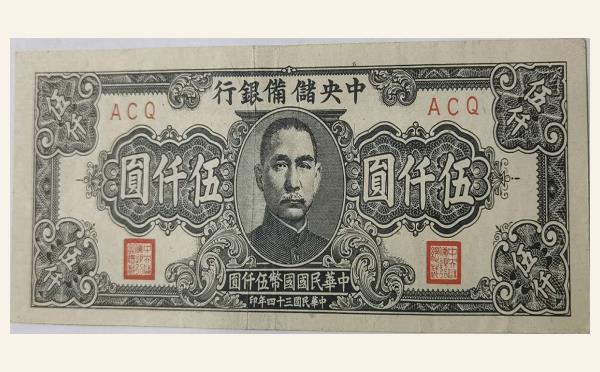 民国三十四年中央储备银行伍仟圆狭长版实物图片