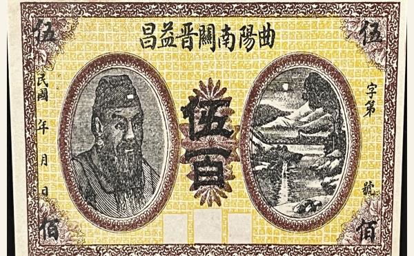曲阳南关晋益昌伍百实物图片